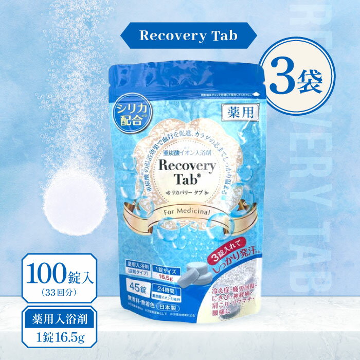 【レビュー特典】[医薬部外品] 薬用 Recovery Tab (リカバリータブ) 100錠入(33回分) 3袋 / 無香料 無着色 重炭酸イオン入浴剤 炭酸入浴剤 入浴剤 シリカ配合 疲労回復 日本製 高級 リラックス 大容量