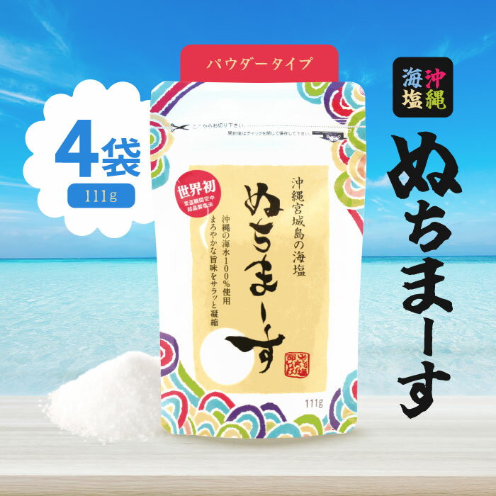【マラソン期間当店＋P2倍】ぬちまーす(111g)[パウダータイプ] 4袋 塩 しお 調理 ヌチマース ミネラル豊富 特殊製法 海塩 国産 沖縄県産 沖縄