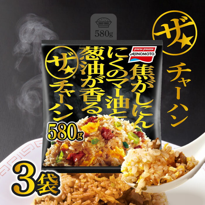 【10日限定当店＋P2倍】[冷凍] 味の素 ザ【10日限定当店＋P2倍】チャーハン 580g×3個 / 炒飯 冷凍炒飯 にんにく チャーハン レンジ調理 レンチン 中華 冷凍食品 大容量