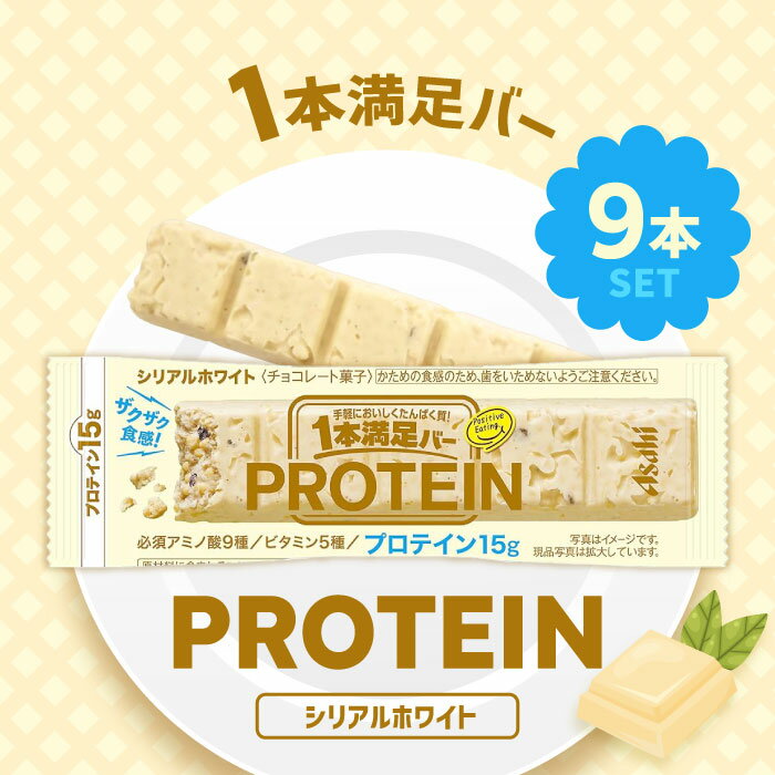 アサヒグループ食品 1本満足バー プロテインホワイト 1本×9個/プロテインバー 栄養補助食品 高タンパク タンパク質 食物繊維 ダイエット 間食 おやつ 置き...