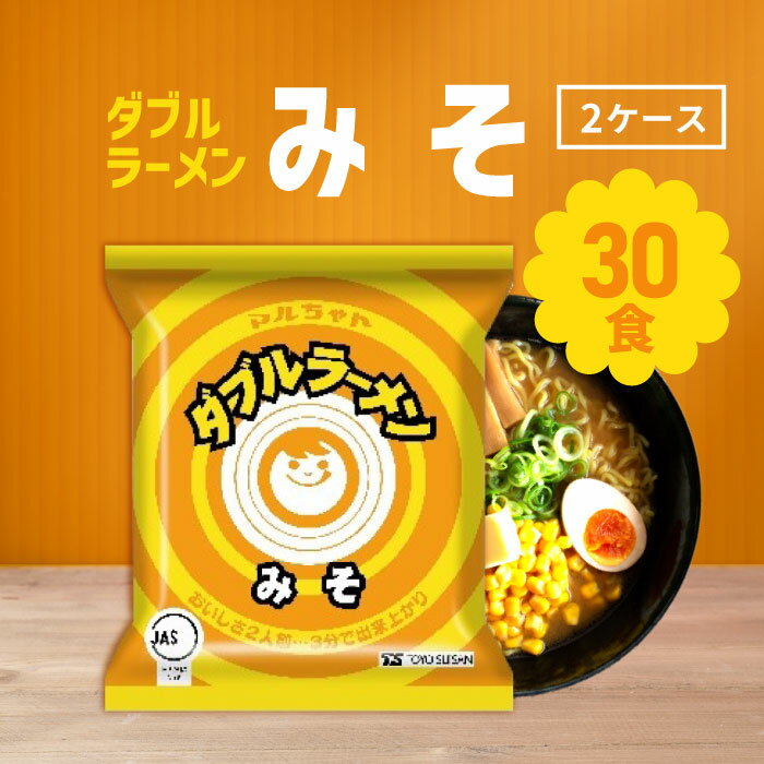 北海道限定 マルちゃん ダブルラーメン みそ 30食 ( 2ケース) / 味噌ラーメン 人気ラーメン ご当地ラーメン 北海道ラーメン まとめ買い 即席麺 昼食 夜食 簡単調理