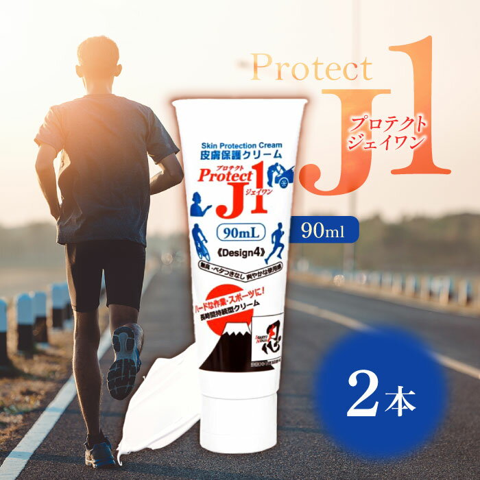 【マラソン期間当店＋P2倍】アースブルー プロテクトJ1 90ml ×2本 皮膚保護クリーム スポーツ スキンガード スキンケア 靴ズレ防止 肌荒れ 擦りむけ 無臭