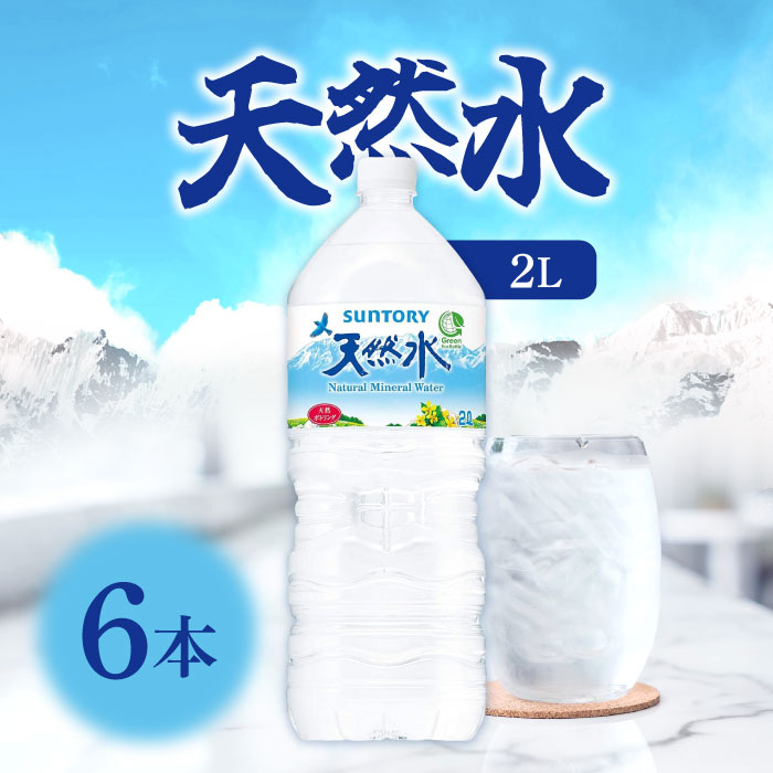 サントリー 天然水 ミ�