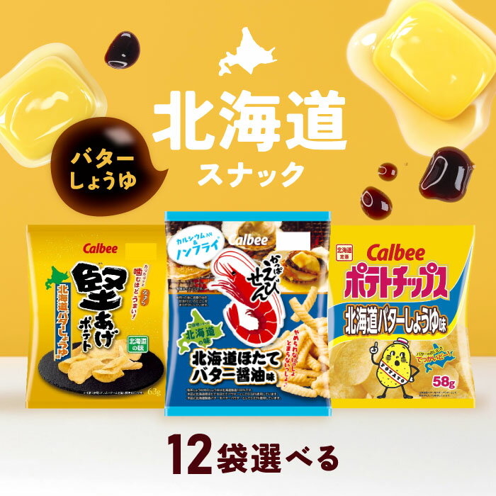 北海道限定スナック 食べ比べセット 選べる12袋 ご当地お菓子/北海道ポテトチップス 堅あげポテト かっぱえびせん 北海道 お菓子 詰め合わせ ギフト 選べる ご当地スナック 食べ比べセット お土産 プレゼント 送料無料