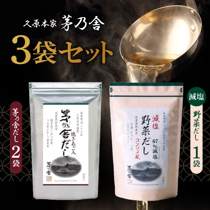 当日出荷 久原本家 茅乃舎だし 8g×30袋【2個】 茅乃舎 減塩野菜だし 8g×22袋【1個】/茅乃舎 だし かやのや かやのやだし 出汁 あごだし だしパック 出汁パック 無添加 kayanoya 昆布 でん粉分解物 酵母エキス 発酵調味料 久原