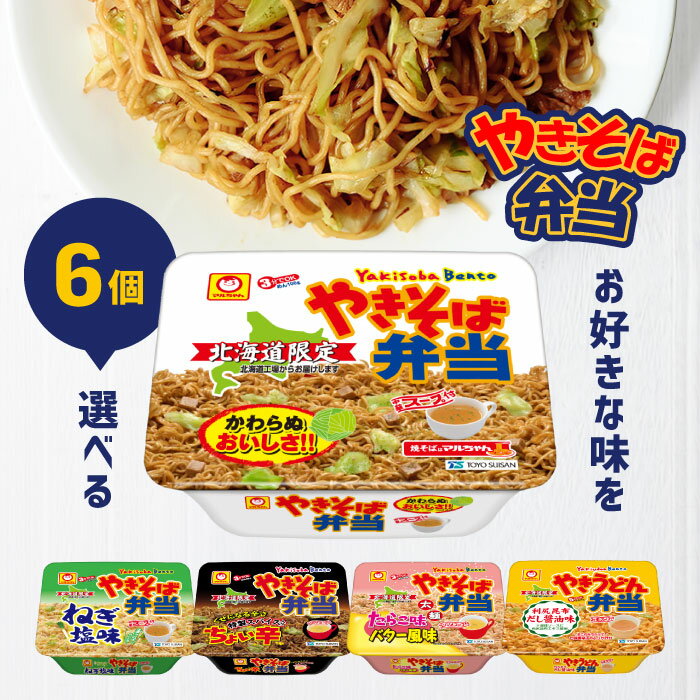 【北海道限定】マルちゃん やきそば弁当 選べる6個セット！【やきそば弁当】【ねぎ塩味】【ちょい辛】【たらこ味バター風味】【やきうどん弁当 利尻昆布だし醤油味】】 やきべん やき弁