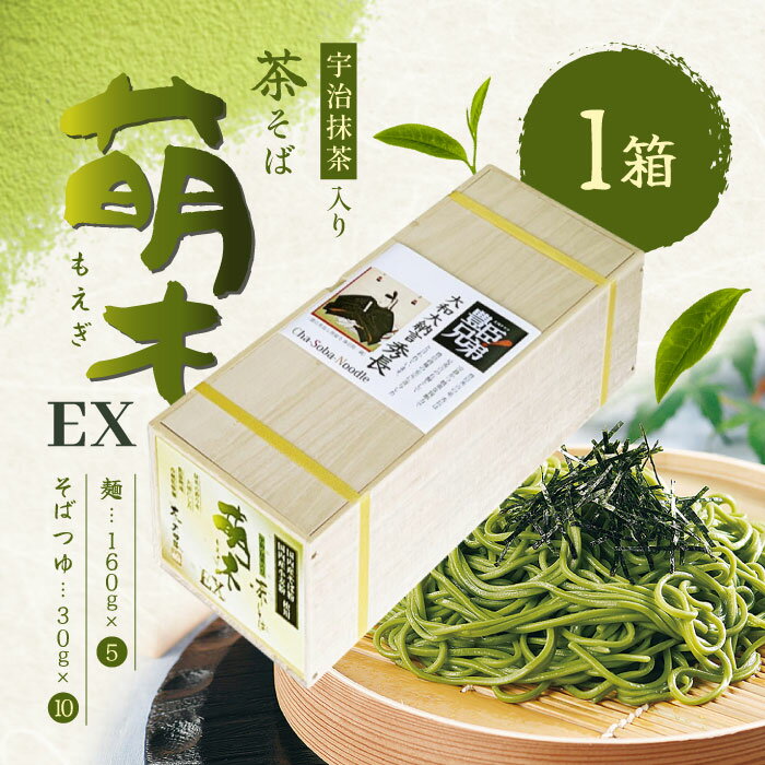 川本食品 宇治抹茶入り茶そば 萌木EX TME-56T 160g×5束 計800g そばつゆ30g×10袋付 大河ドラマ「豊臣兄弟!」ロゴライセンス商品 抹茶そば 贈答用そば そば