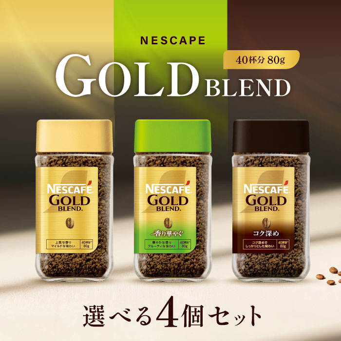 選べる4個セット！ネスレ ネスカフェ レギュラーソリュブルコーヒー ゴールドブレンド 80g 【香り華やぐ】【ゴールドブレンド】【コク深め】