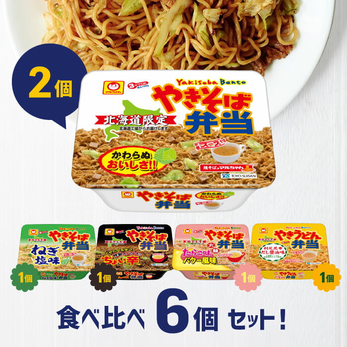 ◆北海道限定◆ やきそば弁当 5種 6個 詰め合わせセット【 やきそば弁当 / ねぎ塩味 / ちょい辛 / たらこバター風味 / やきうどん弁当 】やきべん 焼きそば弁当 やきべん やき弁 カップ焼きそば やきそば 詰め合わせ 食べ比べ セット