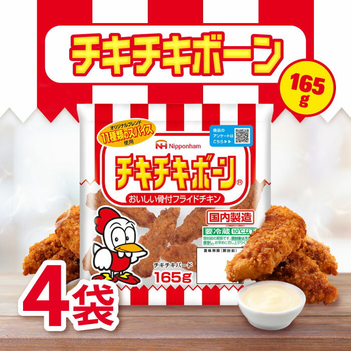 「冷蔵便・保冷剤入りで安心お届け」日本ハム チキチキボーン165g 4袋
