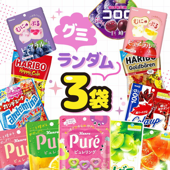 【人気グミ 食べ比べ】ランダム 3種 3個入り 詰め合わせセット / ピュレグミ 果実グミ ピュアラル ハリボー グミ ぐみ おやつ 子供向け まとめ買い 大量