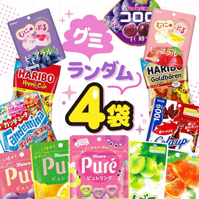 【人気グミ 食べ比べ】ランダム 4種 4個入り 詰め合わせセット / ピュレグミ 果実グミ ピュアラル ハリボー グミ ぐみ おやつ 子供向け まとめ買い 大量