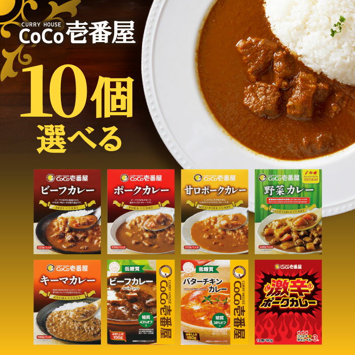 選べる10個セット！CoCo壱番屋 レトルトカレー【ビーフカレー】【ポークカレー】【甘口ポークカレー】【キーマカレー】【野菜カレー】【低糖質ビーフカレー】【低糖質バターチキンカレー】【激辛ポークカレー】