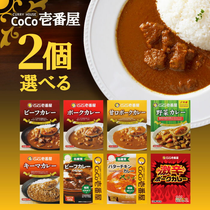 選べる2個セット！CoCo壱番屋 レトルトカレー【ビーフカレー】【ポークカレー】【甘口ポークカレー】【キーマカレー】【野菜カレー】【低糖質ビーフカレー】【低糖質バターチキンカレー】【激辛ポークカレー】
