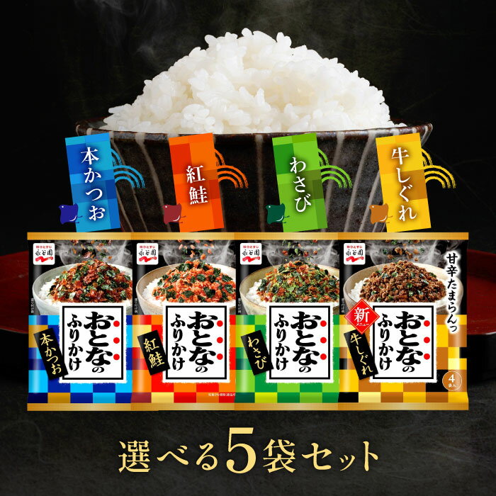 選べる5袋セット！永谷園　おとなのふりかけ【本かつお】【紅鮭】【わさび】【牛しぐれ】 / ふりかけ ご飯 ごはん おにぎり 朝食 ご飯..