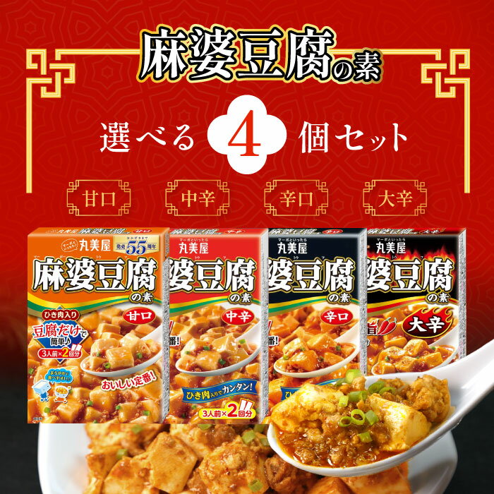 選べる4袋セット！丸美屋　麻婆豆腐の素【甘口】【中辛】【辛口】【大辛】 / マーボー豆腐 マーボ豆腐 中華 中華料理 タレ ご飯 ごはん おかず ご飯のお供 簡単 便利