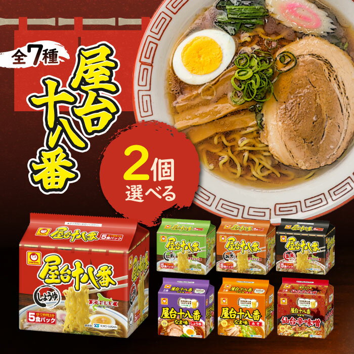 Rakuten - 選べる2個セット！ 北海道限定 マルちゃん 屋台十八番5食パック【しょうゆ】【みそ】【しお】【旨辛】【なま味しょうゆ】【なま味みそ】【なま味仙台辛味噌】東洋水産 ご当地ラーメン インスタントラーメン 袋麺 なま麺 ノンフライ麺 即席麺