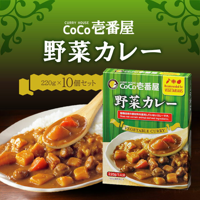 Rakuten - CoCo壱番屋 レトルト野菜カレー（5個入）×2 220グラム / ココイチ カレー レトルト食品 温めるだけ カレーライス 有名店の味 簡単調理 まとめ買い 保存食