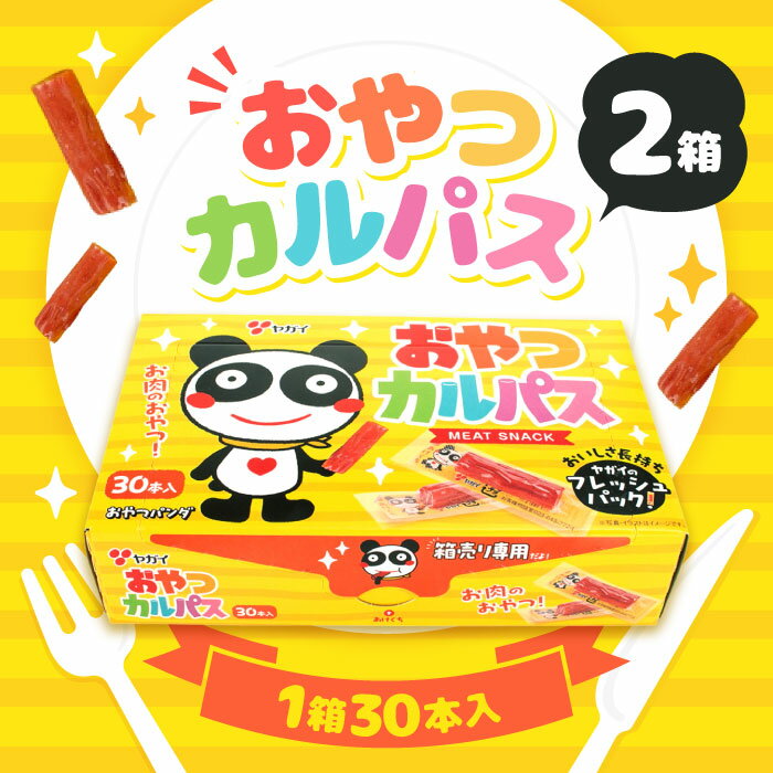 【メール便】ヤガイ おやつカルパス 102g×2/個包装 おつまみ サラミ おやつ 珍味 一口サイズ 酒のつまみ 子供 駄菓子 お徳用（楽天・STAMPEDE）
