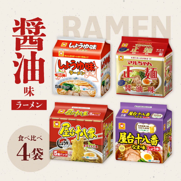 醤油ラーメン 食べ比べセット 4種 4袋（各5食パック） マルちゃん 正麺 屋台十八番 醤油味 しょうゆ ラーメン 袋麺 インスタントラーメ..