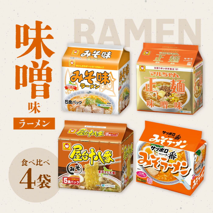 【スーパーSALE期間中当店P＋2倍】味噌ラーメン 食べ比べセット 4種 4袋（各5食パック） マルちゃん 正麺 屋台十八番 味噌味 みそ ラーメン 袋麺 インスタントラーメン 詰め合わせ アソート