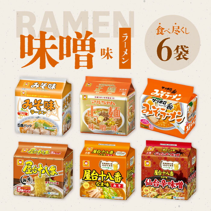 Dipping Noodles - 味噌ラーメン 食べ尽くしセット 6種 6袋（各5食パック） マルちゃん 正麺 屋台十八番 味噌味 みそ 辛味噌 辛みそ ラーメン 袋麺 インスタントラーメン 食べ比べ 詰め合わせ アソート 大容量