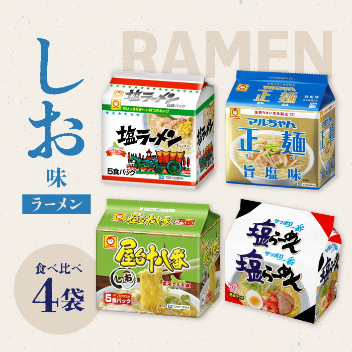 【スーパーSALE期間中当店P＋2倍】塩ラーメン 食べ比べセット 4種 4袋（各5食パック） マルちゃん 正麺 屋台十八番 醤油味 しお ラーメン 袋麺 インスタントラーメン 詰め合わせ アソート