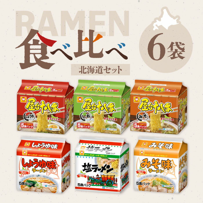 Dipping Noodles - 【スーパーSALE期間中当店P＋2倍】【北海道製造】袋麺 食べ比べセット 6種 6袋（各5食パック）北海道セット / 醤油 味噌 塩 しょうゆ みそ しお ラーメン 袋麺 即席麺 インスタントラーメン マルちゃん 屋台十八番 食べ比べ アソート 詰め合わせ