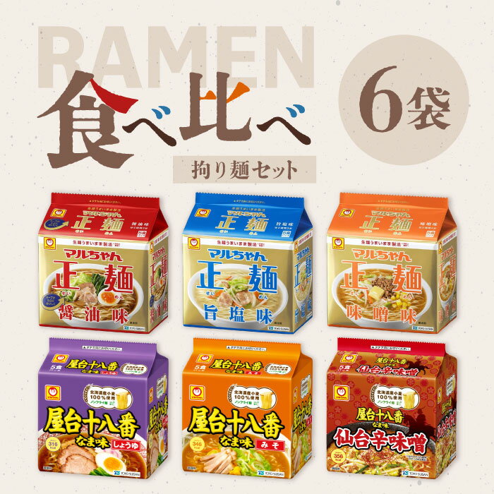 袋麺 食べ比べセット 6種 6袋（各5食パック）拘り麺セット / 醤油 味噌 塩 辛味噌 ...