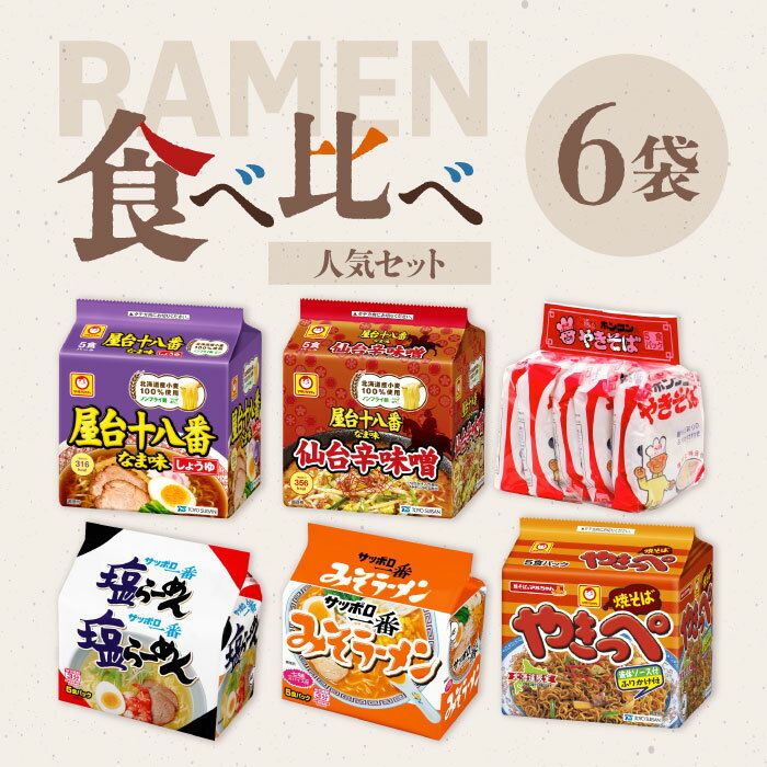 樂天商城 - 袋麺 食べ比べセット 6種 6袋（各5食パック）人気セット / 醤油 味噌 塩 辛味噌 しょうゆ みそ しお 辛みそ ラーメン 焼きそば 袋麺 即席麺 インスタントラーメン 屋台十八番 サッポロ一番 ホンコンやきそば やきっぺ 食べ比べ アソート 詰め合わせ