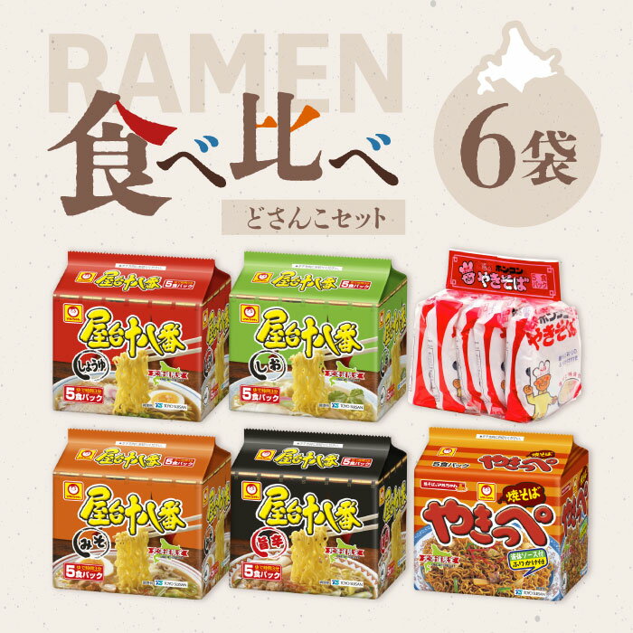 【北海道の味】袋麺 食べ比べセット 6種 6袋（各5食パック）どさんこセット / 醤油 味噌 塩 しょうゆ みそ しお ラーメン 焼きそば 袋..