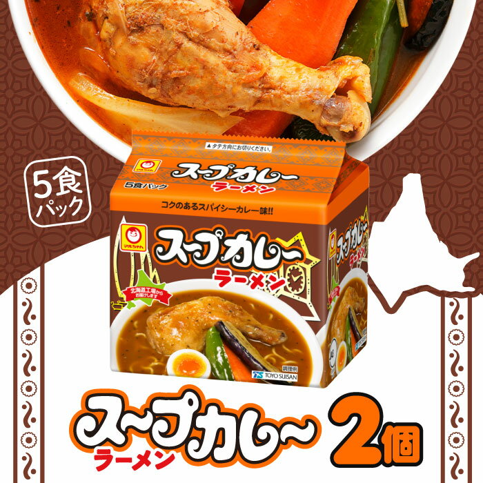 マルちゃん スープカレーラーメン 5食パック ×2 / スープカレー スープカレー味 カレーラーメン ラーメン ご当地ラーメン 北海道ラーメン 袋麺 インスタントラーメン 備蓄 限定販売 エリア限定