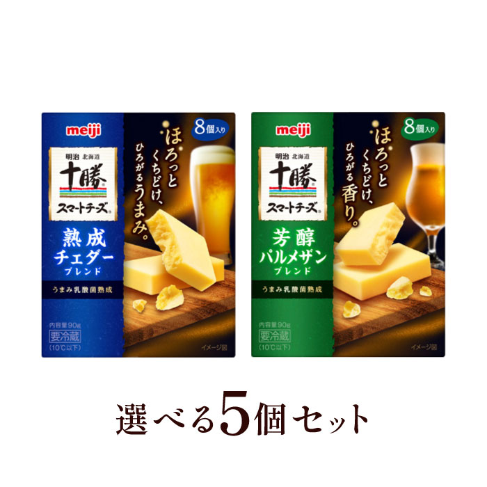 Processed - 選べる5個セット！明治 北海道十勝スマートチーズ 8個入り【熟成チェダーブレンド】【芳醇パルメザンブレンド】チェダー パルメザン チーズ プロセスチーズ ナチュラルチーズ カットチーズ 酒 ビール ワイン おやつ おつまみ つまみ