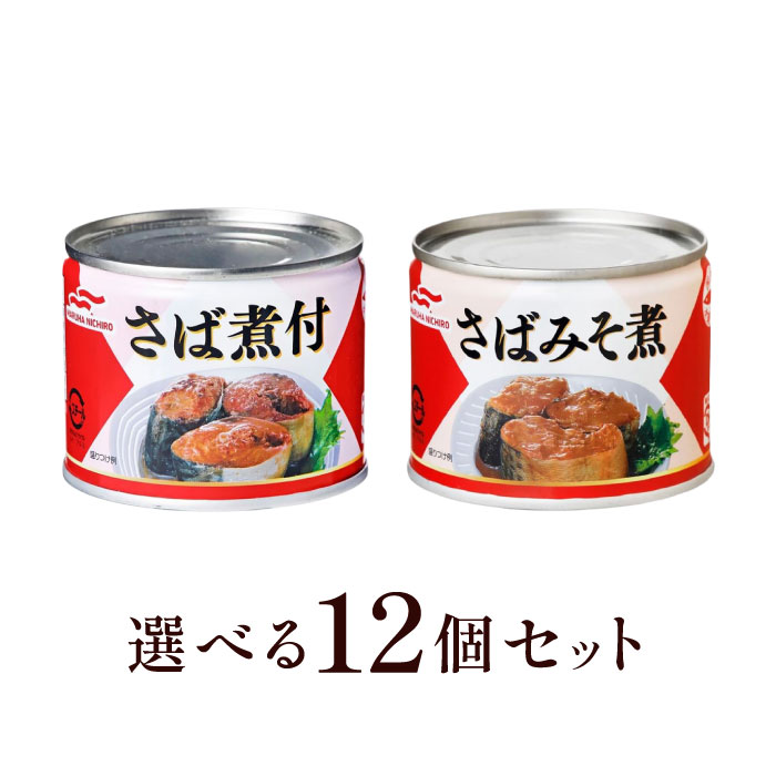 選べる12個セット！マルハニチロ さば缶 190g【さば煮付】【さばみそ煮】 さば缶 サバ缶 鯖缶 さば サバ 鯖 みそ煮 味噌煮 水煮 缶詰国産 国内製造 保存食 非常食 備蓄食品