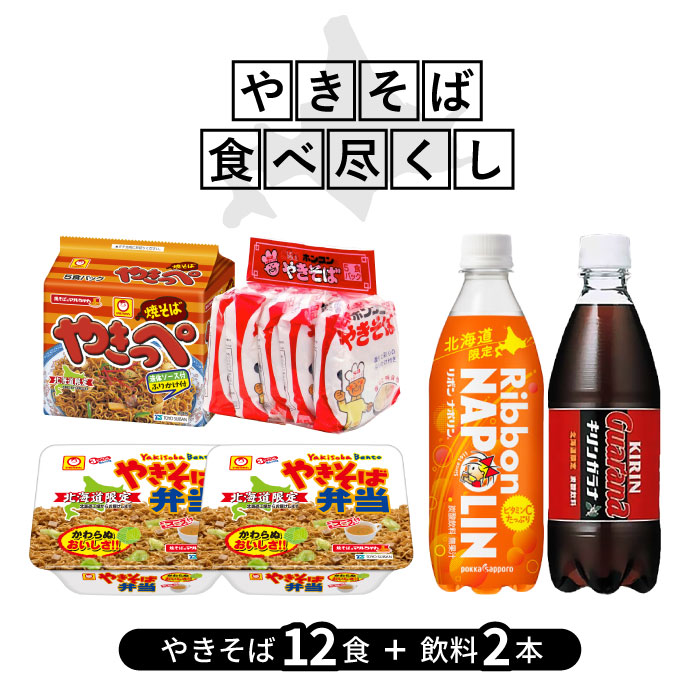 Chinese Noodles （Worcester Sauce） - 北海道限定 焼きそば 12食＋ドリンク 2本セット【 やきそば弁当 / やきっぺ / ホンコンやきそば / リボンナポリン / キリンガラナ 】やきそば 飲料 詰め合わせ まとめ買い 食べ比べ セット 地元限定 限定品