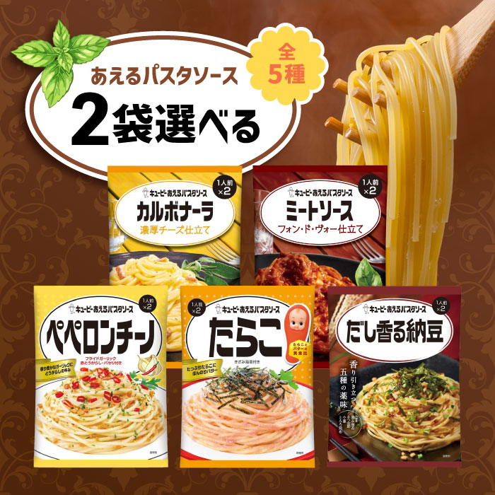 Rakuten - 選べる2袋セット！キユーピー あえるパスタソース 1人前 × 2袋入【カルボナーラ】【ミートソース】【ペペロンチーノ】【たらこ】【だし香る納豆】パスタソース パスタ レトルト スパゲッティ 簡単 あえるだけ レンジで温め
