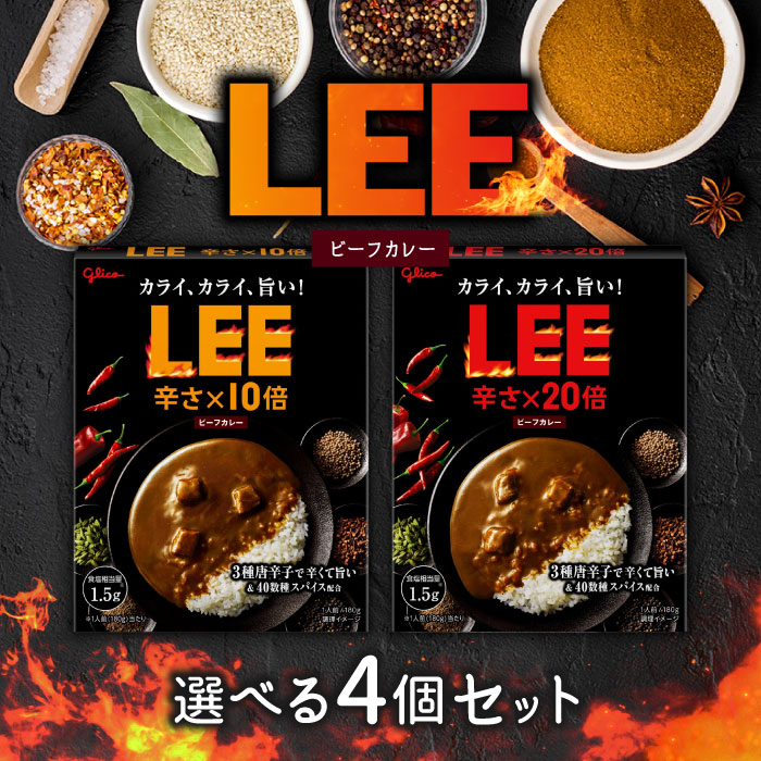 Rakuten - 選べる4個セット！江崎グリコ ビーフカレー LEE 【辛さ×10倍】【辛さ×20倍】