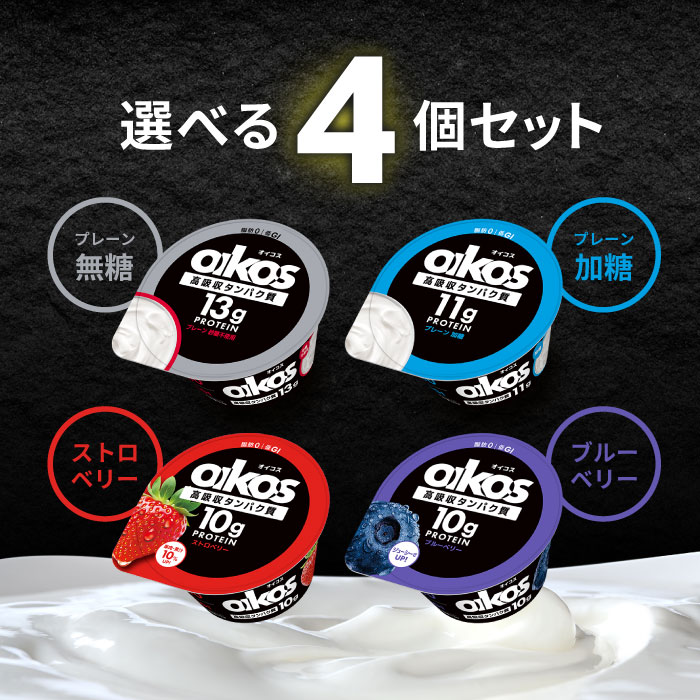 選べる4袋セット！オイコス(OIKOS) ヨーグルト 脂肪0【プレーン・砂糖不使用】【プレーン・加糖】【ストロベリー】【ブルーベリー】OIKOS オイコス プロテイン タンパク質 低脂肪 加糖 無糖 乳酸菌 苺 いちご ブルーベリー ヨーグルト よーぐると 詰め合わせ 食べ比べ