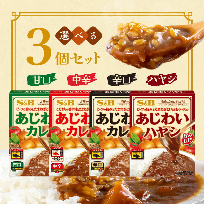 Rakuten - 選べる3袋セット！エスビー食品 あじわいカレー【甘口】【中辛】【辛口】【ハヤシ】ヱスビー レトルト カレー カレーライス ハヤシライス レトルトパウチ レトルト食品 レンジ対応 詰め合わせ 食べ比べ