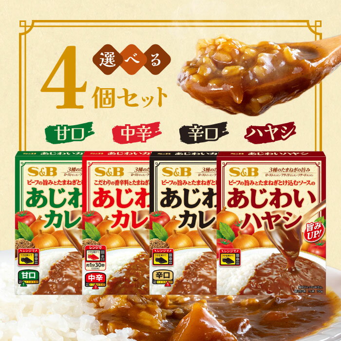 選べる4袋セット！エスビー食品 あじわいカレー【甘口】【中辛】【辛口】【ハヤシ...