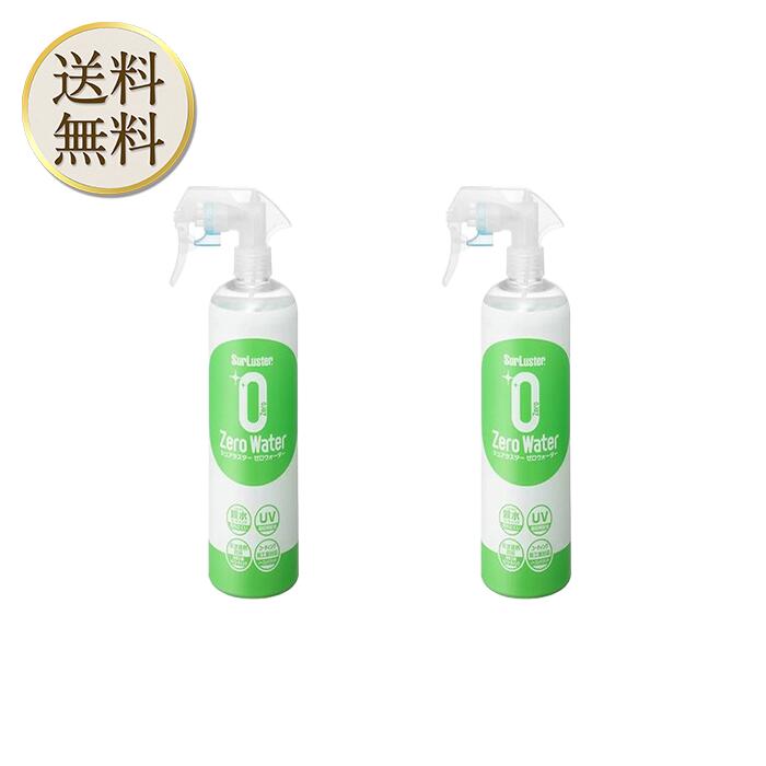 Surluster シュアラスター ゼロウォーター(車のスプレー)500ml 2本 589356