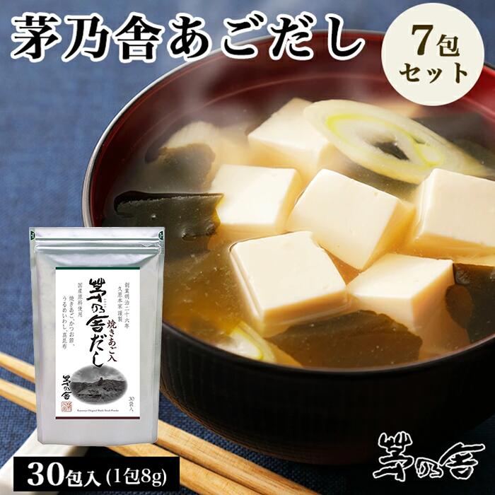 【まとめ買いがお得】当日出荷! 久原本家 茅乃舎だし 8g×30袋 [7個パック]　昆布　でん粉分解物　酵母エキス　発酵調味料 かやのや