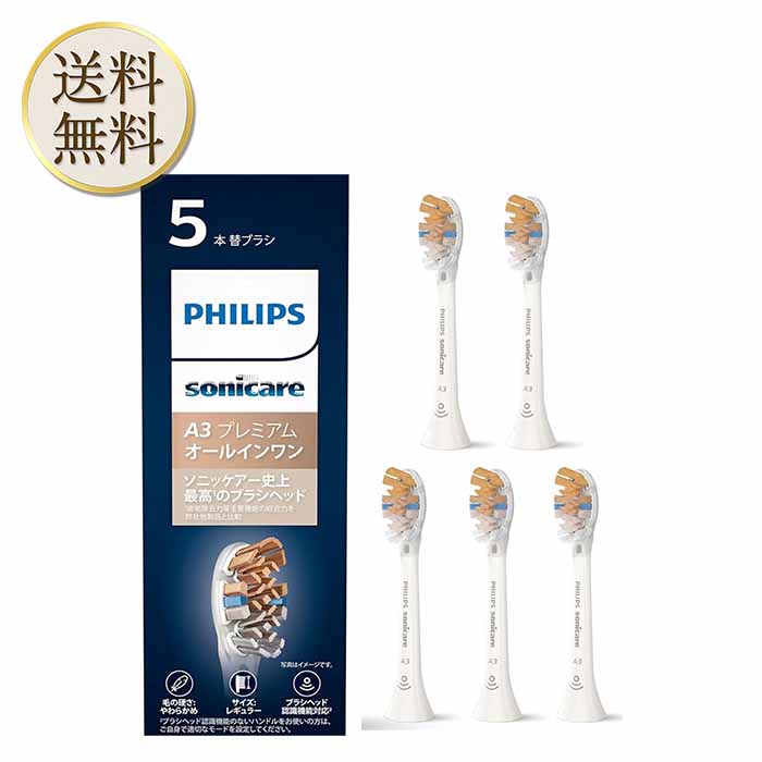 【25日限定全品2％クーポン有】(正規品)PHILIPS フィリップス ソニッケアー 電動歯ブラシ 替えブラシ 歯垢除去 A3 プレミアムオールインワンブラシヘッド レギュラー ホワイト 5本 (15ヶ月分) HX9095/67