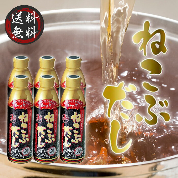 【スーパーSALE期間中当店ポイント最大＋10倍】ねこぶだし 450ml 濃縮タイプ だし 出汁 こんぶ 昆布 和風だしTV通販で放送 6本セット