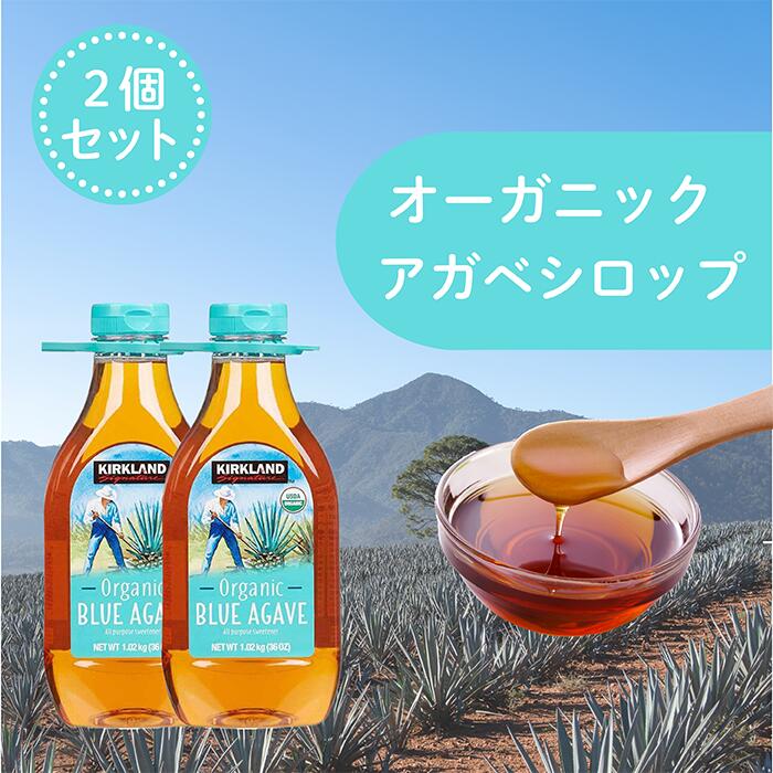 【13時までのご注文で当日出荷】KIRKLAND (カークランド) シグネチャー ブルーアガベシロップ 1.02kg 2本