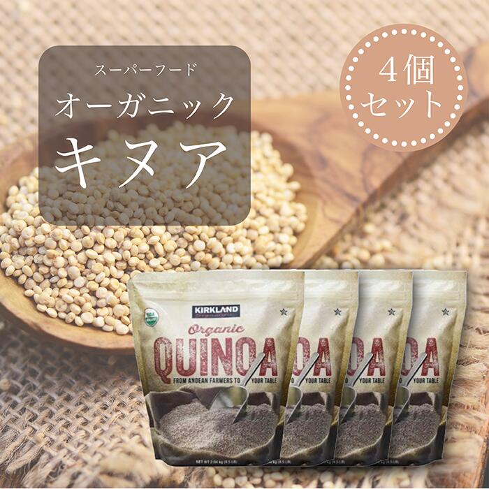 【買い物マラソン期間中当店ポイント＋3倍】カークランドシグネチャー オーガニックキヌア 2.04kg 4袋