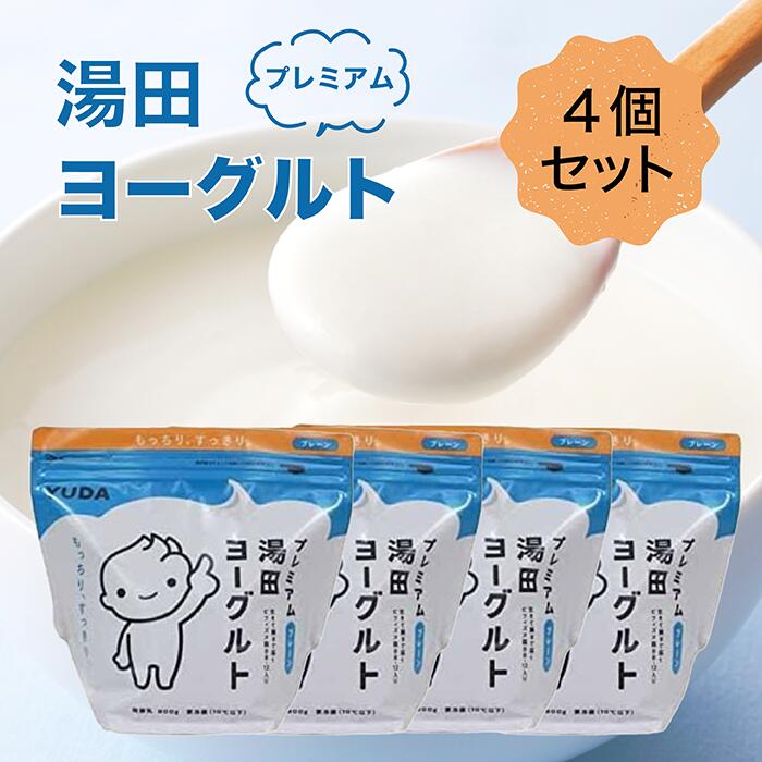 【レビュー特典有】 プレミアム湯田ヨーグルト プレーン 800g 4個 ヨーグルト 人気商品 通販 コストコ Costco 冷蔵のサムネイル