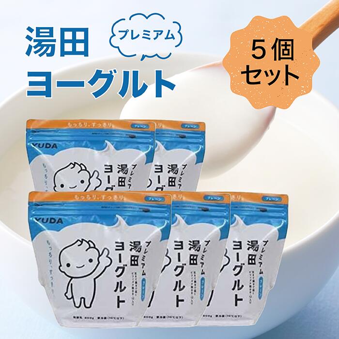 【20日限定当店最大P＋10倍】 プレミアム湯田ヨーグルト プレーン 800g 5個 ヨーグルト 人気商品 通販 コストコ Costco 冷蔵
