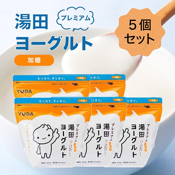 【レビュー特典有】 プレミアム湯田ヨーグルト 加糖 [800g ×5袋] 人気商品 通販 コストコ Costco 冷蔵