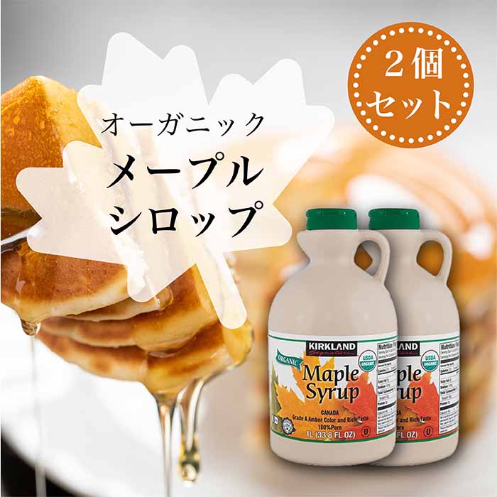 【まとめ買いがお得!】KIRKLAND(カークランド) 有機メープルシロップ アンバーリッチテイスト グレードA 1329g 2本